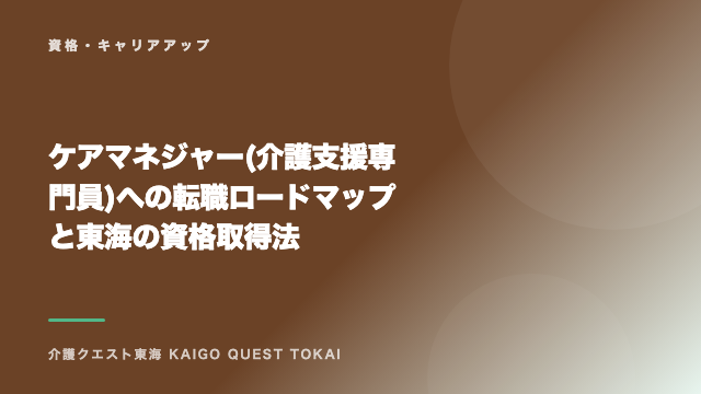 ケアマネジャー(介護支援専門員)への転職ロードマップと東海の資格取得法 eBook表紙