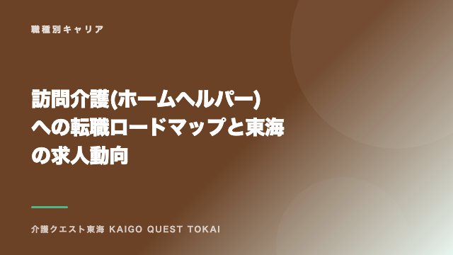 訪問介護(ホームヘルパー)への転職ロードマップと東海の求人動向 eBook表紙