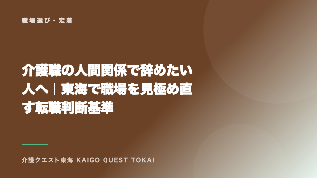 介護職の人間関係で辞めたい人へ｜東海で職場を見極め直す転職判断基準 eBook表紙