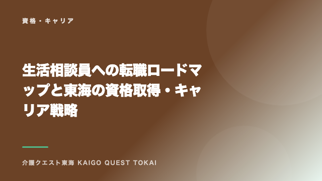 生活相談員への転職ロードマップと東海の資格取得・キャリア戦略 eBook表紙