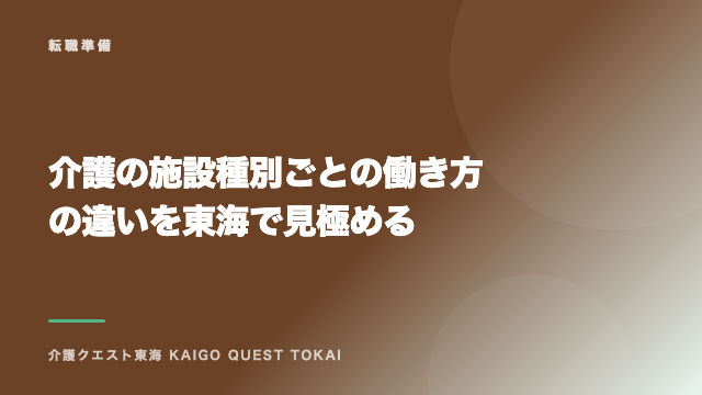介護の施設種別ごとの働き方の違いを東海で見極める eBook表紙