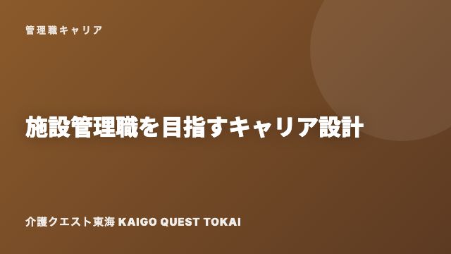 施設管理職キャリア eBook表紙