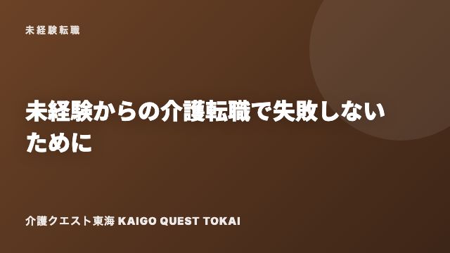 介護未経験からの転職 eBook表紙