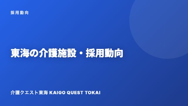 東海の採用動向 eBook表紙