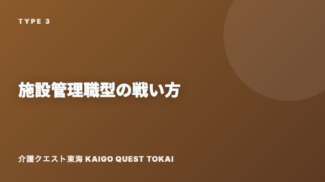 施設管理職型の戦い方ガイド 表紙