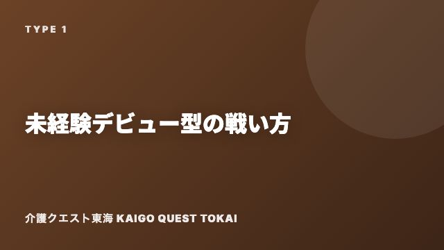 未経験デビュー型の戦い方ガイド 表紙