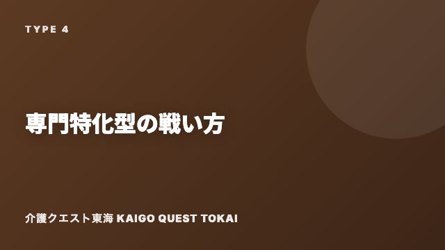 専門特化型の戦い方ガイド 表紙