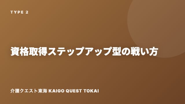 資格取得ステップアップ型の戦い方ガイド 表紙