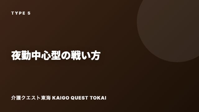 夜勤中心型の戦い方ガイド 表紙
