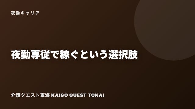 夜勤キャリア eBook表紙